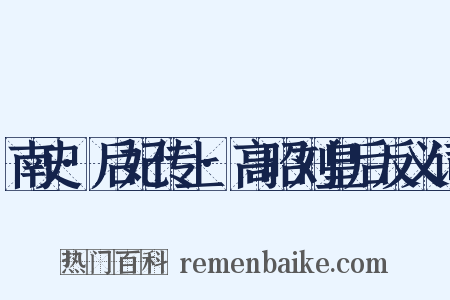 南史·后妃传上·高昭刘皇后反义词是什么意思的图片